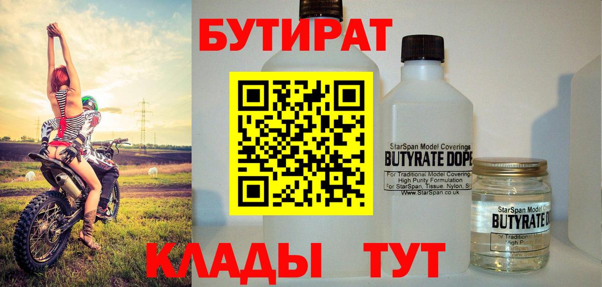 Бутират  Бутират 1.4BDO  Вход с VPN  Лосино-Петровский 